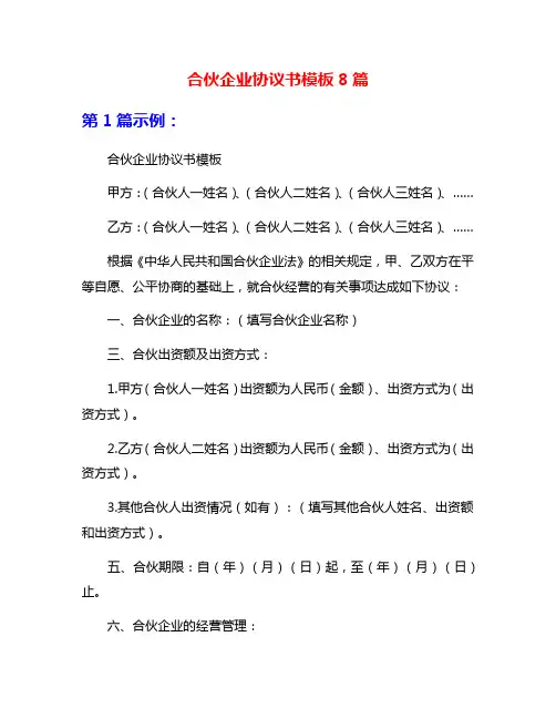 合伙企业协议书模板8篇