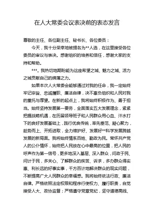 在人大常委会议表决前的表态发言