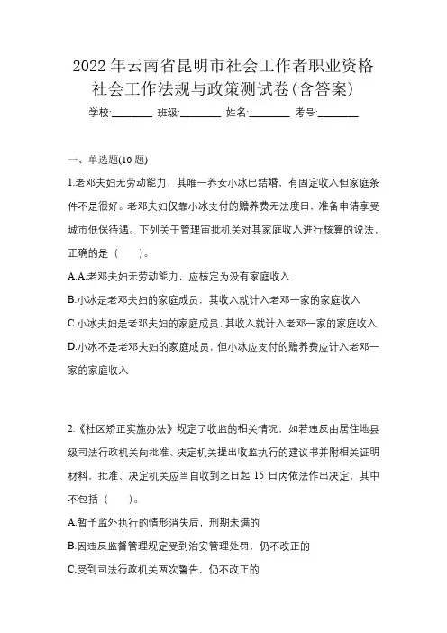 2022年云南省昆明市社会工作者职业资格社会工作法规与政策测试卷(含答案)