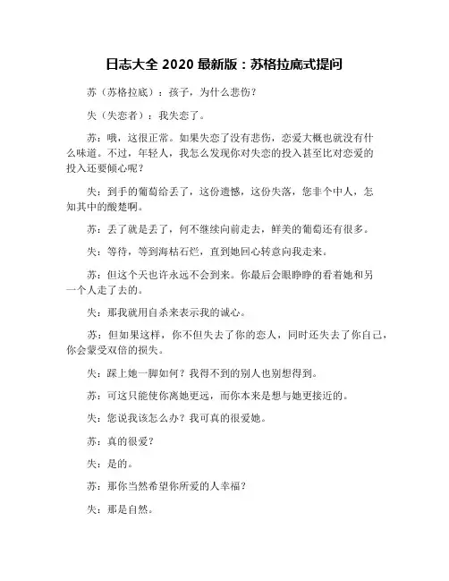 日志大全2020最新版：苏格拉底式提问