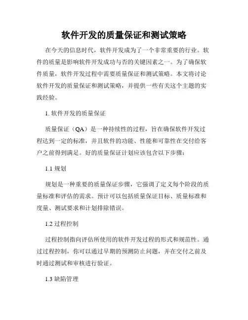 软件开发的质量保证和测试策略