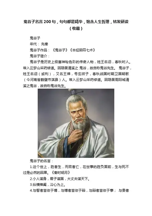 鬼谷子名言200句，句句都是精华，饱含人生哲理，转发研读（收藏）