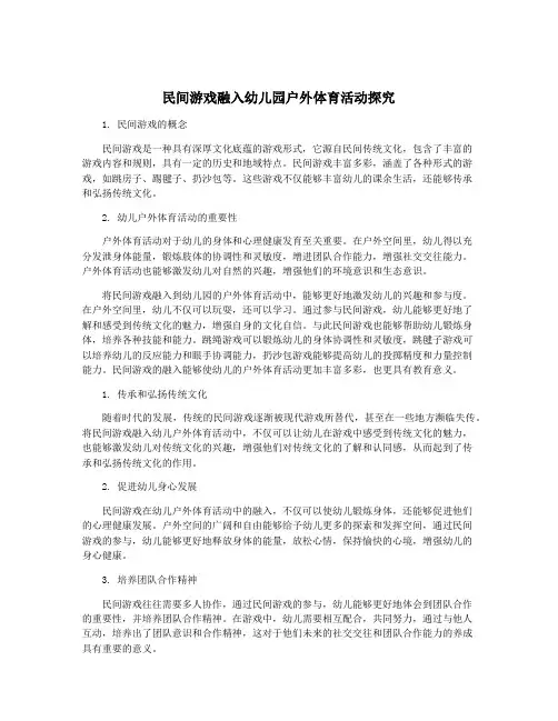 民间游戏融入幼儿园户外体育活动探究