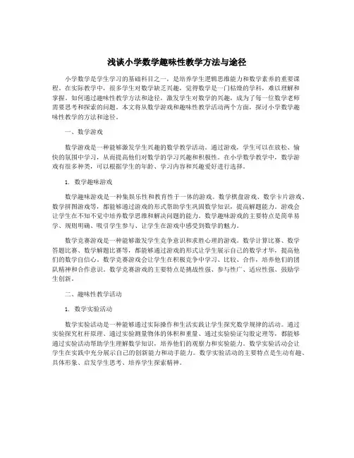 浅谈小学数学趣味性教学方法与途径