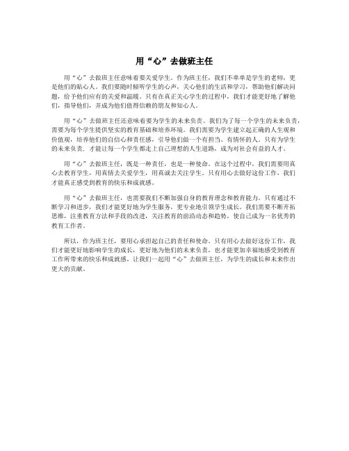 用“心”去做班主任