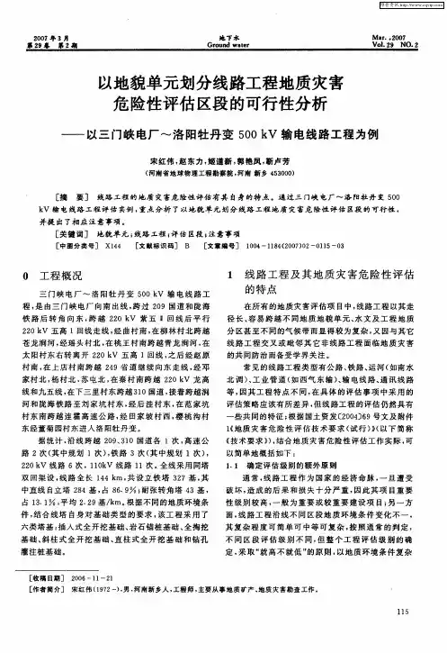 以地貌单元划分线路工程地质灾害危险性评估区段的可行性分析——以三门峡电厂～洛阳牡丹变500kV输电线