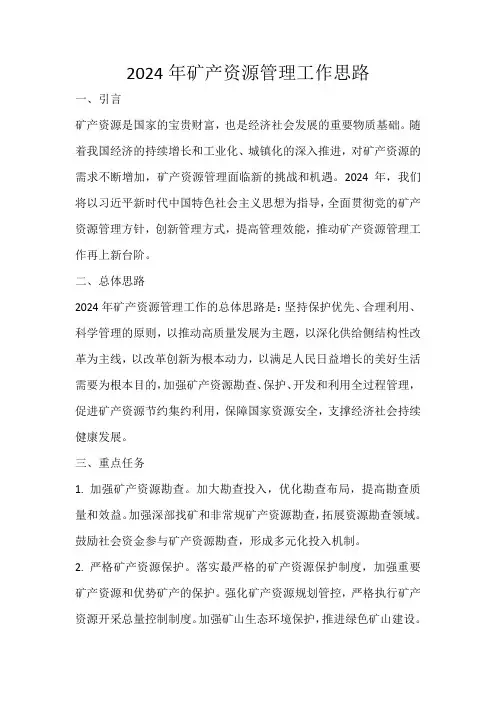 2024年矿产资源管理工作思路