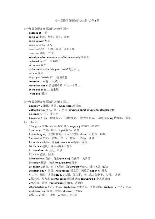 高一必修四英语知识点总结(优秀5篇)