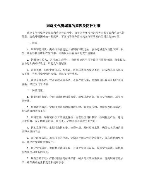 肉鸡支气管堵塞的原因及防控对策