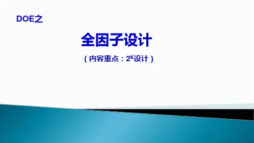 实验设计DOE全因子设计实验(2K设计)培训课件讲义