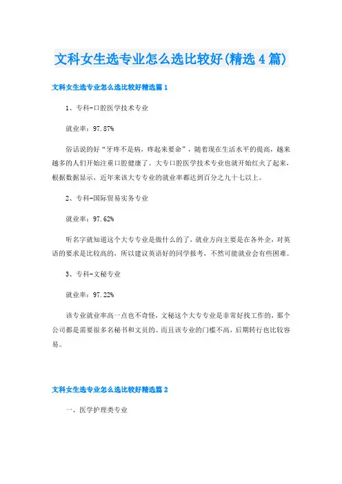 文科女生选专业怎么选比较好(精选4篇)