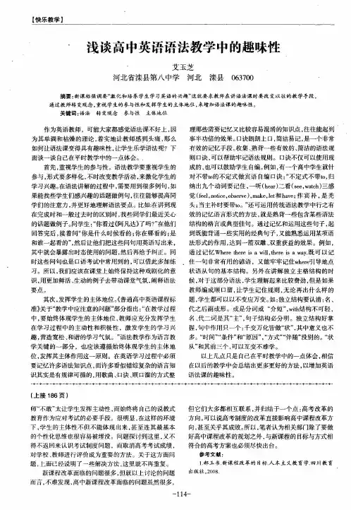 浅谈高中英语语法教学中的趣味性