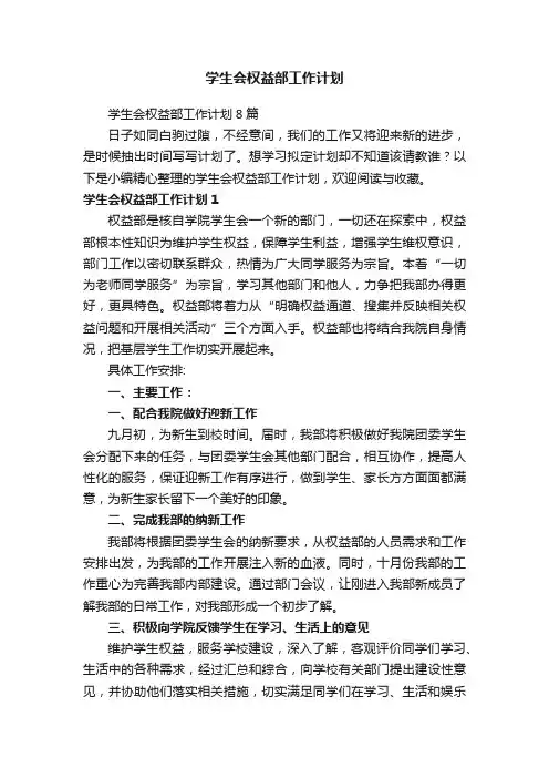 学生会权益部工作计划