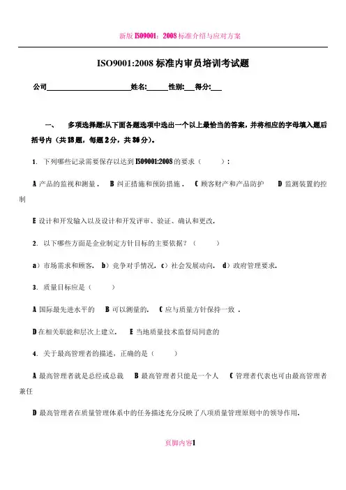 ISO9001:2008标准内审员培训考试题