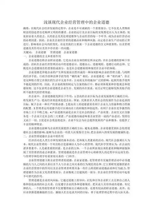 浅谈现代企业经营管理中的企业道德
