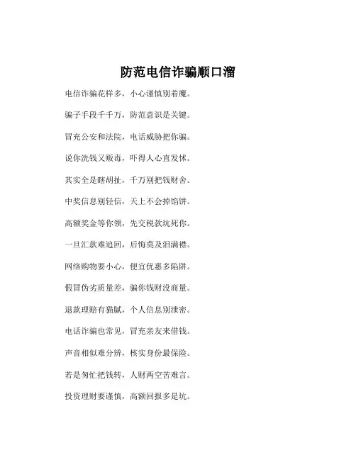 防范电信诈骗顺口溜