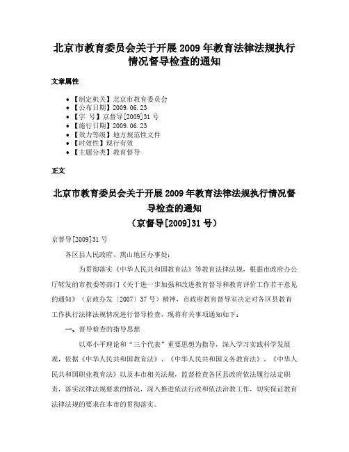 北京市教育委员会关于开展2009年教育法律法规执行情况督导检查的通知