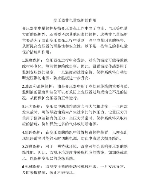 变压器非电量保护的作用
