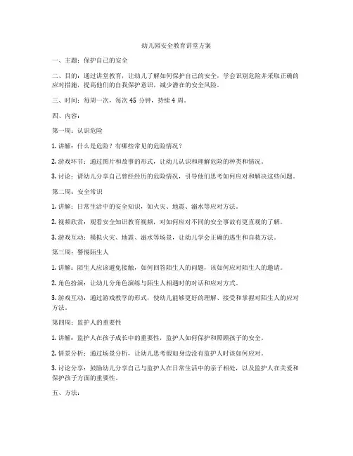 幼儿园安全教育讲堂方案