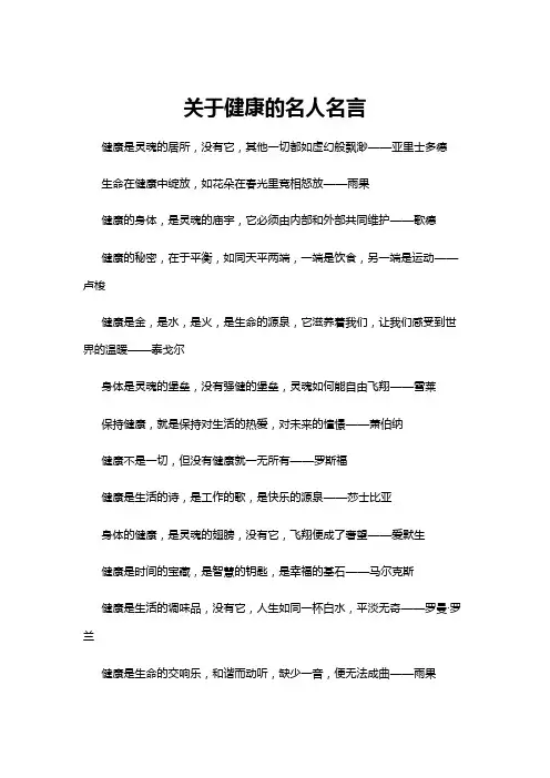 【名人名言】关于健康的名人名言