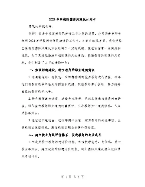 2024年学校师德师风建设计划书(2篇)