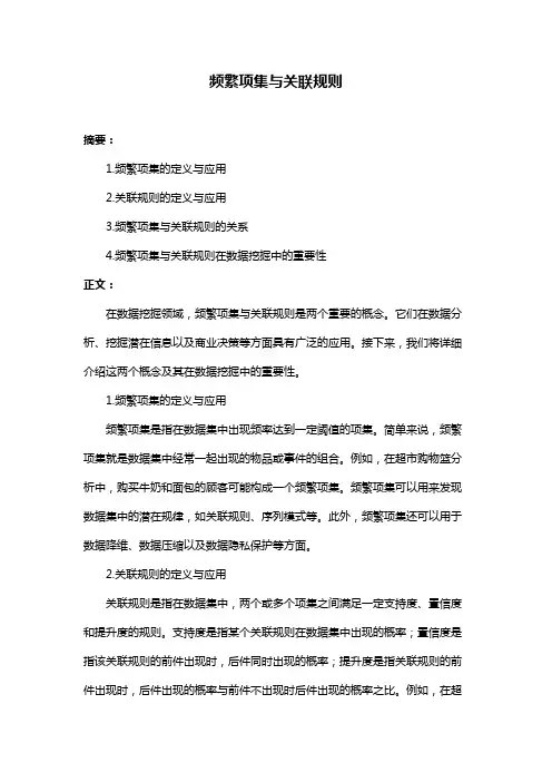 频繁项集与关联规则