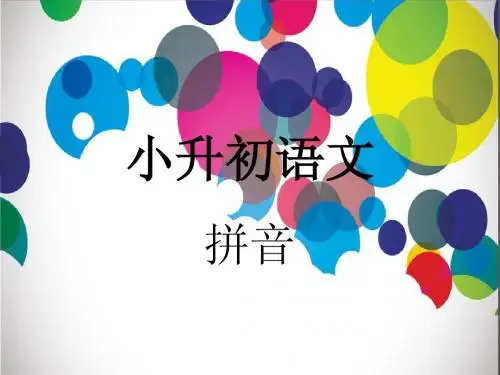 小升初语文 拼音