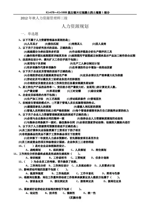 2012年11月人力师三级真题卷-第一章人力资源规划