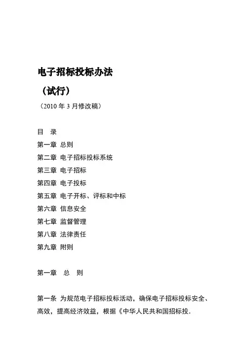 电子招标投标管理办法