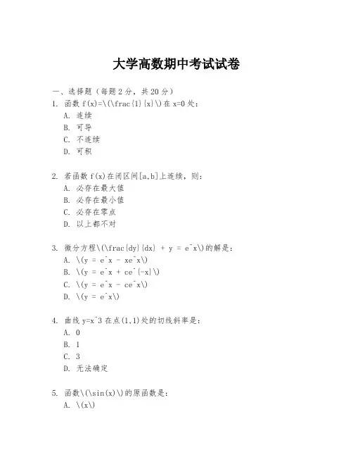 大学高数期中考试试卷