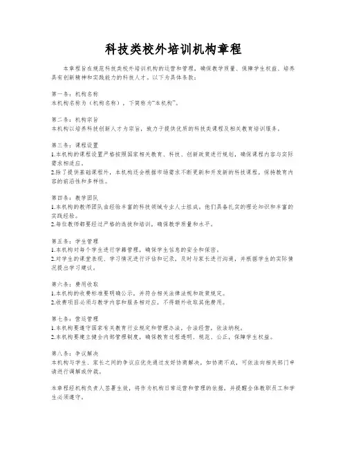 科技类校外培训机构章程