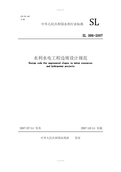 SL386-2007水利水电工程边坡设计规范