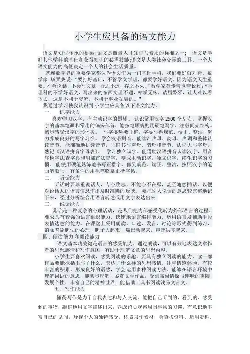 小学生应具备的语文能力