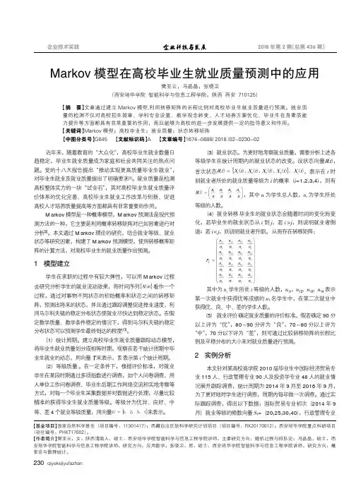 Markov模型在高校毕业生就业质量预测中的应用