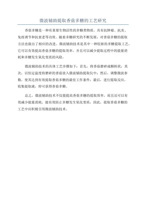 微波辅助提取香菇多糖的工艺研究