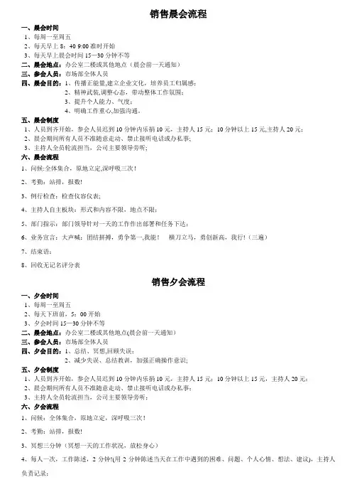 销售部晨会夕会流程