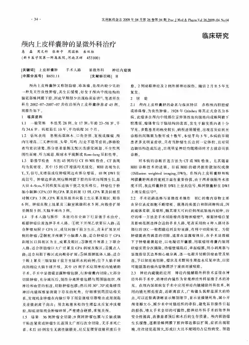 颅内上皮样囊肿的显微外科治疗