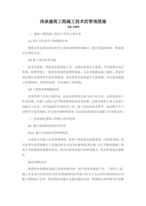 浅谈建筑工程施工技术的管理措施