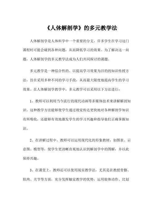 《人体解剖学》的多元教学法
