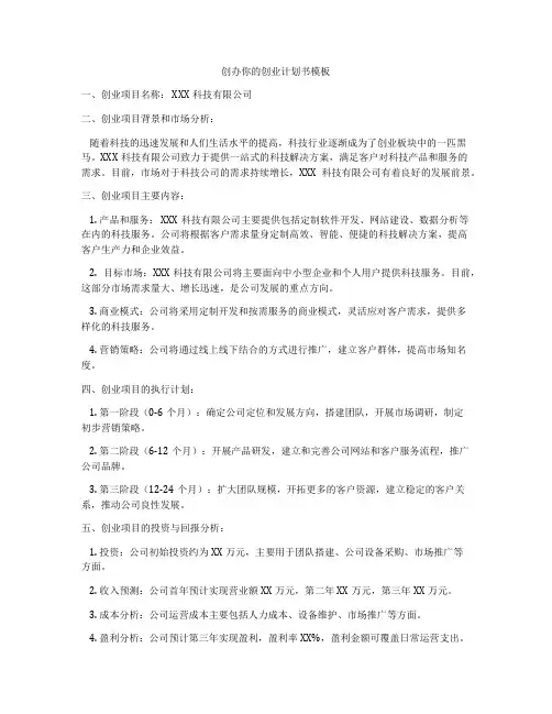 创办你的创业计划书模板