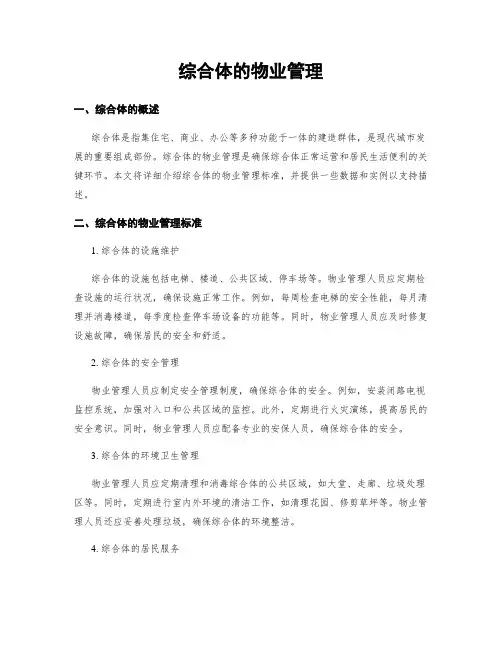 综合体的物业管理