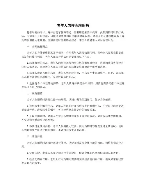 老年人怎样合理用药
