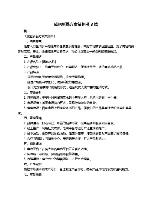 减肥新品方案策划书3篇