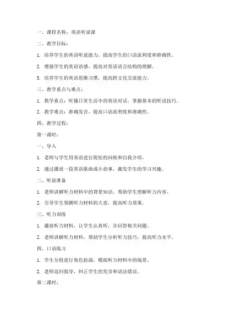 英语听说型教案模板范文