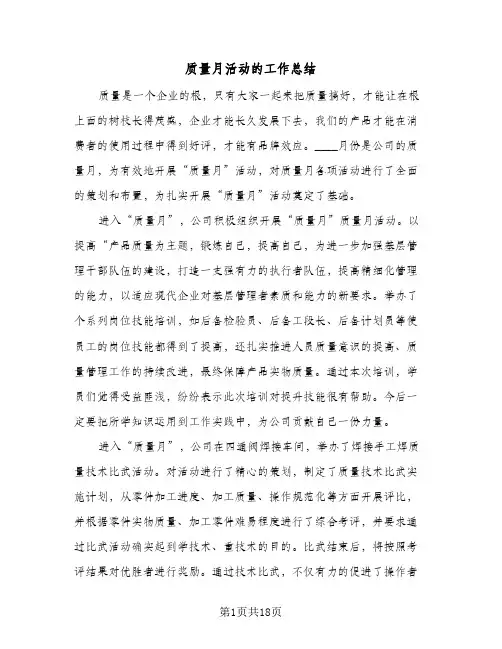 质量月活动的工作总结(五篇)