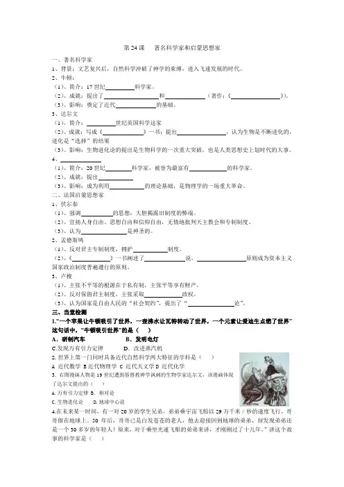 导学案第24 课著名科学家和启蒙思想家