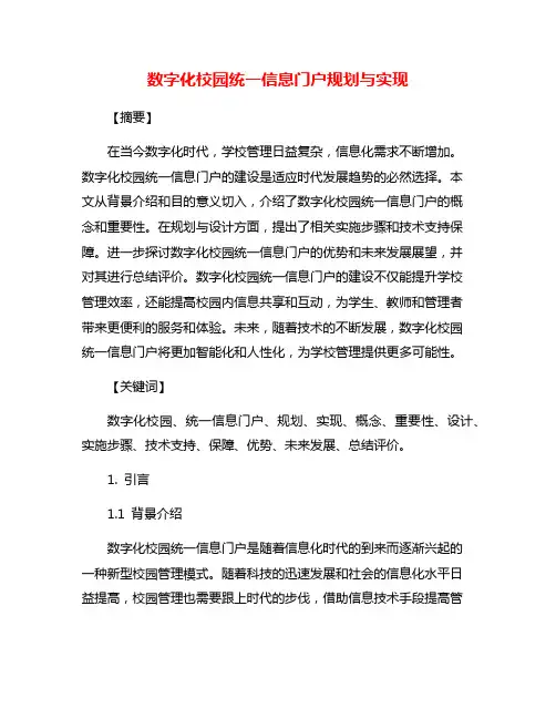 数字化校园统一信息门户规划与实现