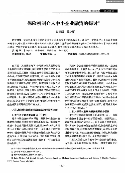 保险机制介入中小企业融资的探讨