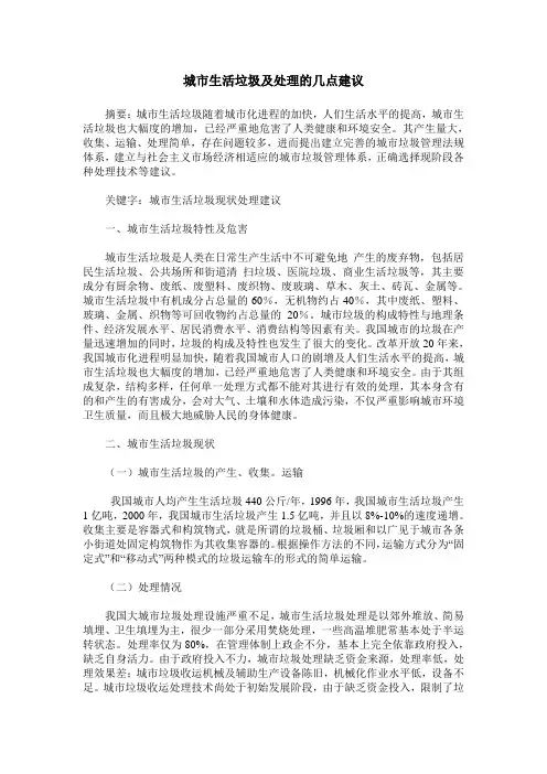城市生活垃圾及处理的几点建议
