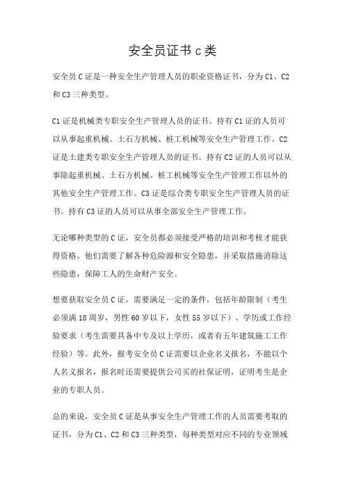 安全员证书c类